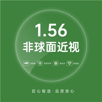 1.56近视非球绿膜（单片）