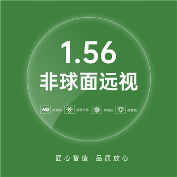 1.56老花/远视非球绿膜65直径（单片）
