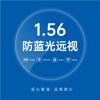 1.56老花/远视防蓝光非球绿膜65直径（单片）