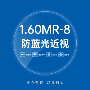 1.60MR-8近视超韧防蓝光非球散光绿膜（单片）