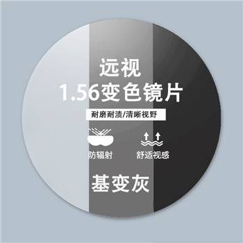 【老花】1.56远视基变灰色非球绿膜（单片）