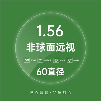 1.56老花/远视60直径非球绿膜（单片）