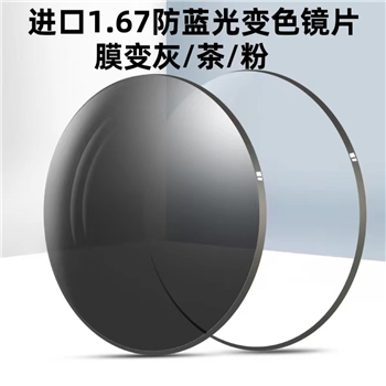 【进口】1.67MR-7近视防蓝光膜变灰/茶/粉色非球（单片）颜色备注