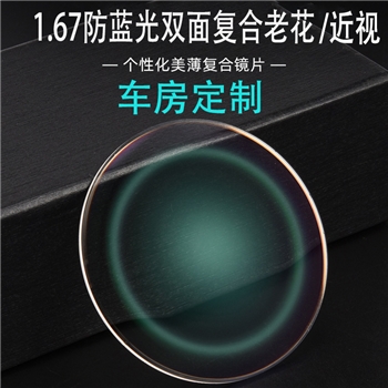 【定制】1.67MR-7防蓝光双面复合美薄老花/近视绿膜高散（单片）