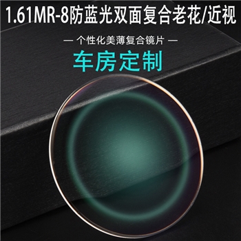 【定制】1.60MR-8超韧防蓝光双面复合美薄老花/近视高散（单片）